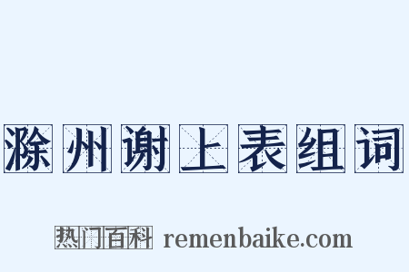 滁州谢上表组词是什么意思的图片